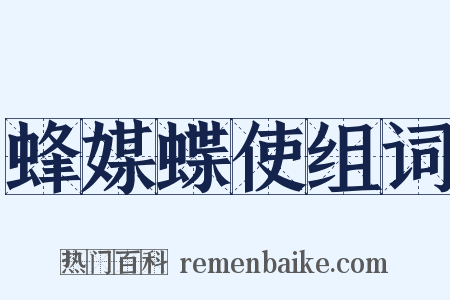 蜂媒蝶使组词是什么意思的图片